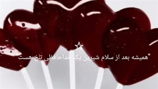 همیشه‌ بعد‌ از‌ سلام‌ شیرین‌ یک خداحافظی تلخ هست...ادیت‌خودم‌چطورشده؟
