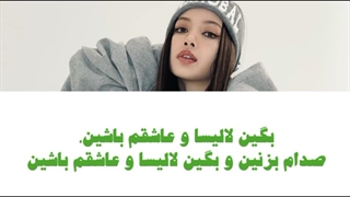 اهنگ Lalisa از Lisa