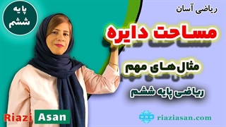 آموزش مساحت دایره ریاضی ششم