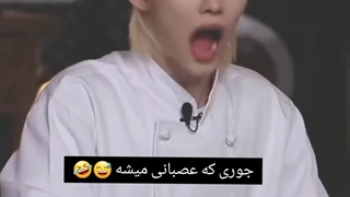 وقتی میگه عصبانی بشم ، خیلی خطرناک میشم :