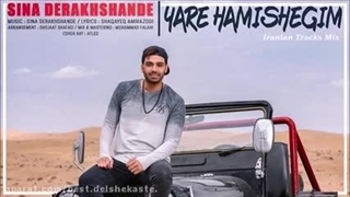 از سینا درخشنده اهنگ یار همیشگیم