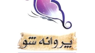 مجموعه پروانه شو
