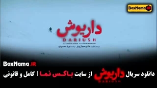 سریال داریوش(قسمت1)