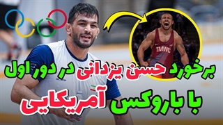برخورد حسن یزدانی مقابل آرون باروکس امریکایی