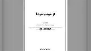 کتاب صوتی از خود تا خودآ (1)