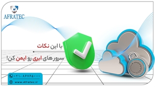 نکاتی برای امنیت ابری ( Cloud Security )