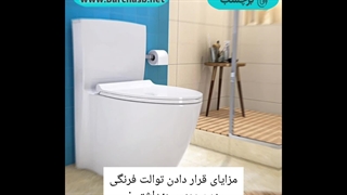 محل مناسب نصب توالت فرنگی؟