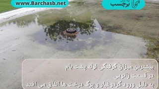 روش هایی برای رفع گرفتگی لوله پشت بام؟