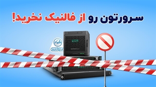 سرورتون رو از فالنیک نخرید!