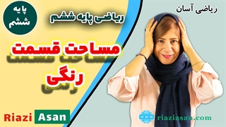مساحت قسمت رنگی | ریاضی پایه ششم