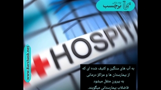 مراحل تصفیه فاضلاب بیمارستانی