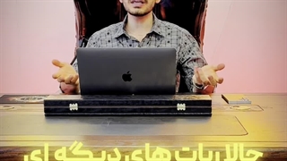 تو دام کلاهبرداری همستر نیوفتین