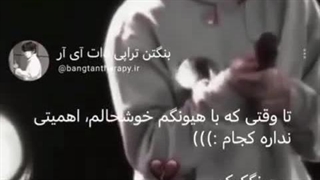 منم وقتی شما دوتارو میبینم خوشحالم...مهم نیست دقیقا کجام