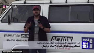 دستگیری ربایندگان کودک سه ساله در تهران