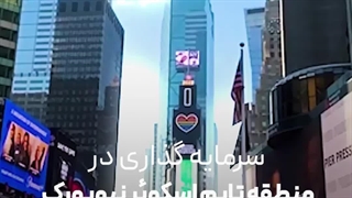 سرمایه گذاری در قلب آمریکا برای دریافت گرین کارت آمریکا