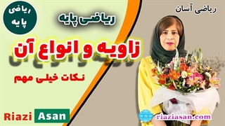 زاویه و انواع آن | آموزش رایگان ریاضی پایه