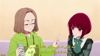 انیمه ستاره من (اوشی نو کو) _Oshi no Ko فصل 2 قسمت 3