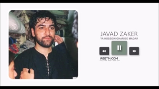 جواد ذاکر یاحسین غریب مادر