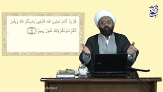 از پیامبر تبعیت کنین تا خدا دوست.تان داشته باشد... تدبر در سوره آل.عمران (۳۰الی۳۲)... (.A.SH)