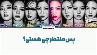 لیریک آهنگ Forever از بیبی مانستر (Babymonster) (ورژن 8 نفره با تو) زیرنویس فارسی چسبیده+کد رنگی/کپشن