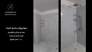 دیوارپوش و کفپوش سرویس بهداشتی- طراحی تا اجرا با الومعمار