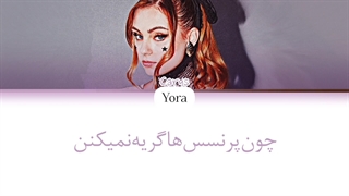 لیریک فارسی اهنگ Princess Don't cry از carys ترجمه و زیرنویس از لی یورا