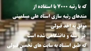 رتبه سازی دانش آموزان علی مسلمینی:قبولی در دانشگاه شهید بهشتی