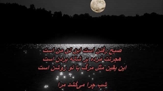 Arman Garshasbi - Shab / آرمان گرشاسبی - شب