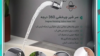 سر شیر چرخشی 360 درجه