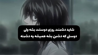 ولی دوستی که دشمن میشه....کپ