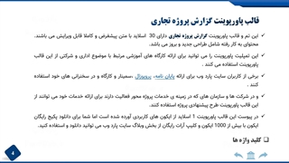 قالب-پاورپوینت-گزارش-پروژه-تجاری