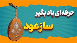 عود، سفیر فرهنگ‌ها