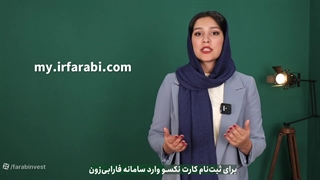 همه چیز درباره کارت نکسو کارگزاری فارابی با سود روزشمار(حداقل بین 23 تا 26.1 درصد)
