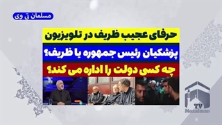 14030428: ظریف رئیس جمهوره یا پزشکیان؟