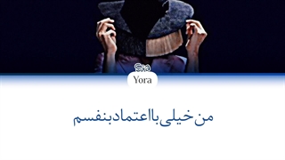 لیریک فارسی اهنگ سیا unstoppable ترجمه و زیرنویس از لی یورا