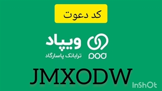 کد دعوت ویپاد JMXODW کد معرف ویپاد JMXODW