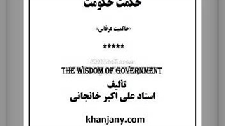 کتاب صوتی حکمت حکومت - حاکمیت عرفانی (3)