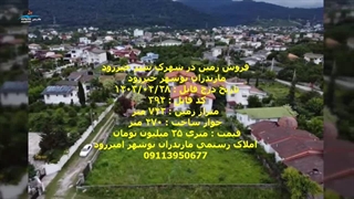 فروش زمین شهرکی در نوشهر