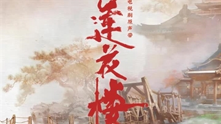 آهنگ و موسیقی سریال چینی پرونده های مرموز نیلوفر آبی (Mysterious Lotus Casebook OST)