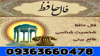 فالگیر ارومیه تلفنی و تضمینی جلسه دوم رایگان