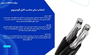 سایز بندی کابل آلومینیوم