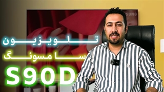 تلویزیون S90D سامسونگ سال 2024