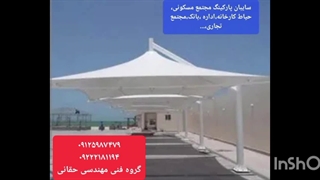 سایبان قوسی دوطرفه خودرو،سقف کششی کارواش ماشین