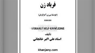 فریادِ زن - خودشناسی زن آخرالزمان (2)