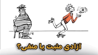 آزادی مثبت یا منفی، کدام آزادی بیشتری به ما میدهد.