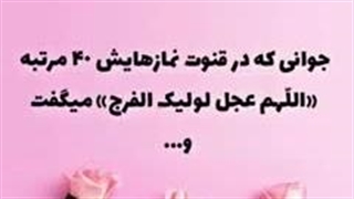 جوانی که در قنوت نمازهایش ۴٠ مرتبه «اللّهم عجل لولیک الفرج» میگفت و...