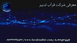 مشاوره طراحی و ساخت سیستم های تصفیه آب و فاضلاب