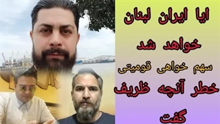 14030431: ایران لبنان خواهد شد؟ سهم خواهی قومیتی! خطر آنچه ظریف گفت