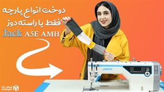 معرفی و بررسی کامل راسته دوز جک A5E-AMH