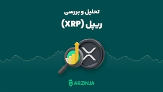 آیا ریپل برای رشد آماده است؟